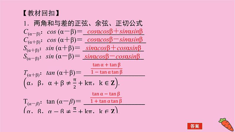 新教材2022届高考数学人教版一轮复习课件：5.4 三角恒等变换04