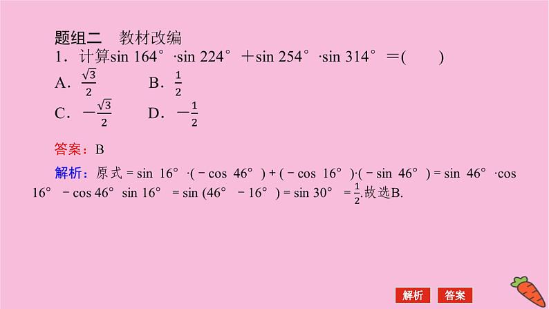 新教材2022届高考数学人教版一轮复习课件：5.4 三角恒等变换07