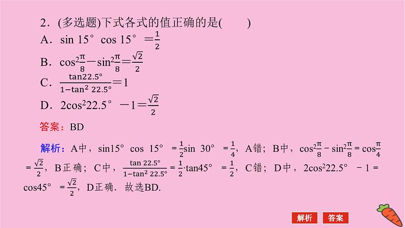新教材2022届高考数学人教版一轮复习课件：5.4 三角恒等变换08