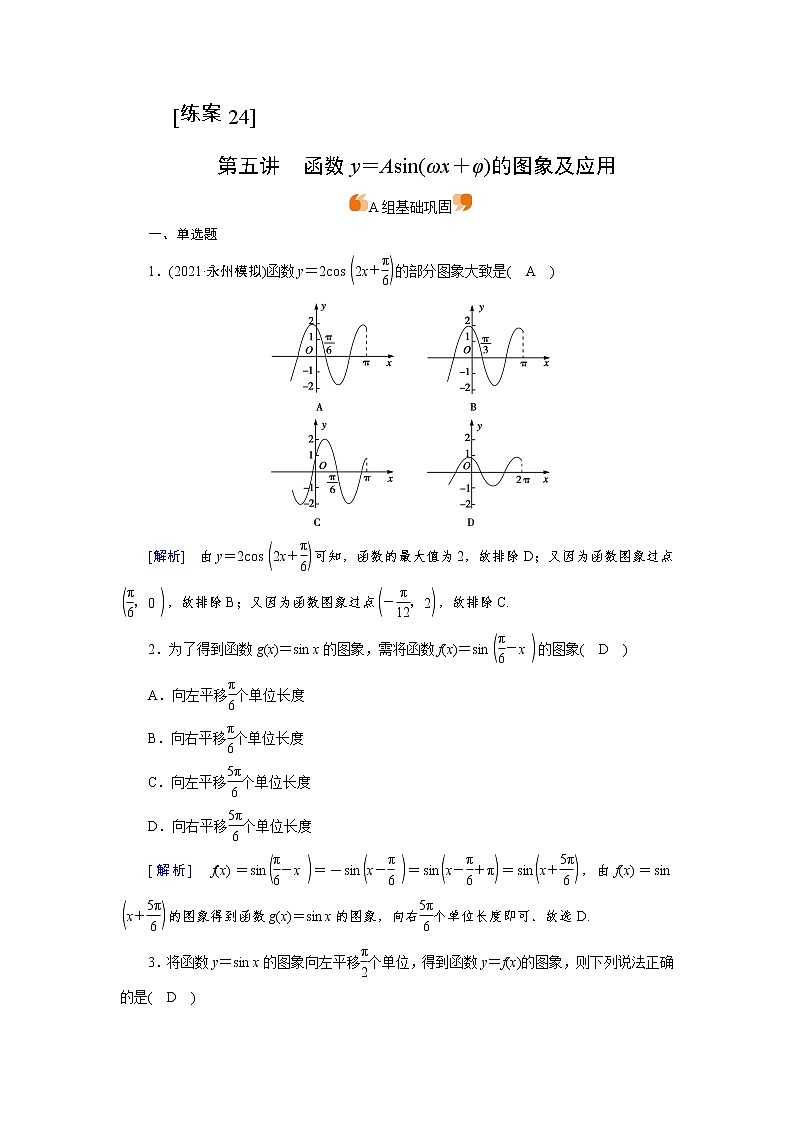 2022版新高考数学人教版一轮练习：（24） 函数y＝Asin（ωx＋φ）的图象及应用第1页