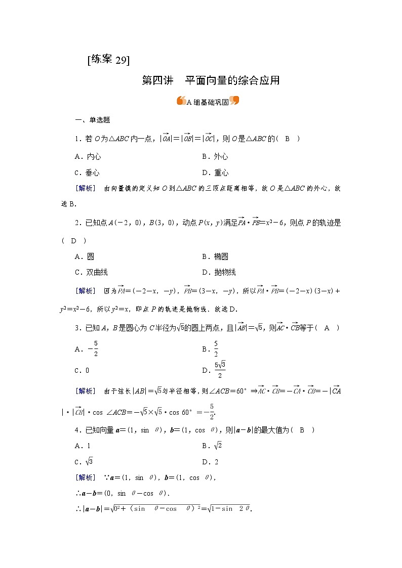 2022版新高考数学人教版一轮练习：（29） 平面向量的综合应用第1页
