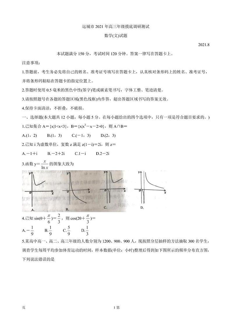 2022届山西省运城市高三上学期入学摸底测试 数学（文）（PDF版）01