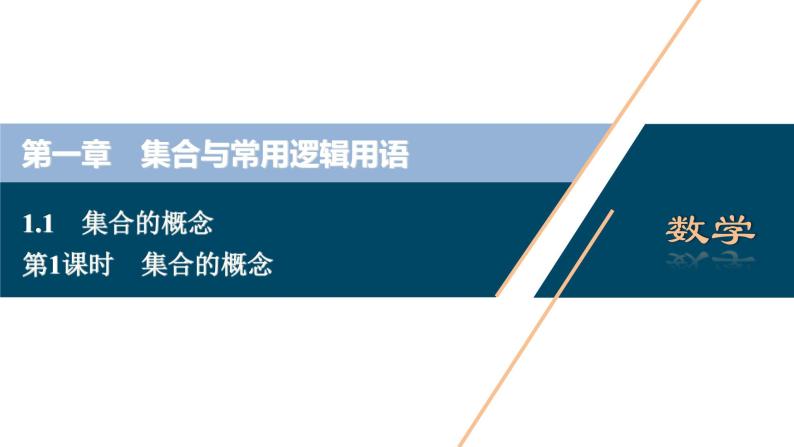 1.1.1 集合的概念课件-2021-2022学年人教A版（2019）高一数学（必修一）01