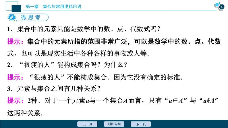 1.1.1 集合的概念课件-2021-2022学年人教A版（2019）高一数学（必修一）06