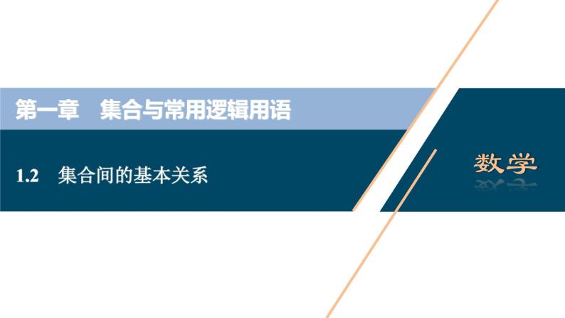 1.2　集合间的基本关系课件-2021-2022学年人教A版（2019）高一数学（必修一）01