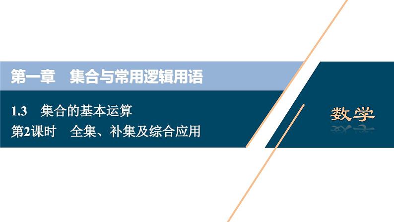 1.3.2 全集、补集及综合应用课件-2021-2022学年人教A版（2019）高一数学（必修一）01