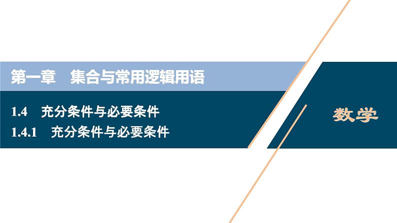 1.4.1 充分条件与必要条件课件-2021-2022学年人教A版（2019）高一数学（必修一）01