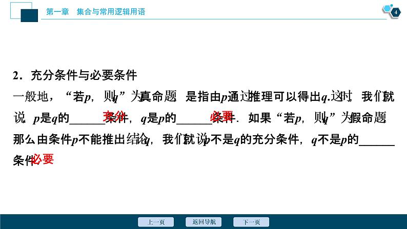1.4.1 充分条件与必要条件课件-2021-2022学年人教A版（2019）高一数学（必修一）05