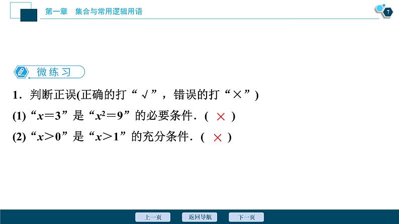 1.4.1 充分条件与必要条件课件-2021-2022学年人教A版（2019）高一数学（必修一）08