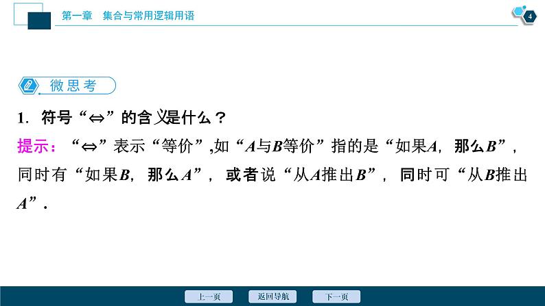 1.4.2 充要条件课件-2021-2022学年人教A版（2019）高一数学（必修一）05