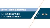 人教A版 (2019)必修 第一册1.5 全称量词与存在量词多媒体教学ppt课件