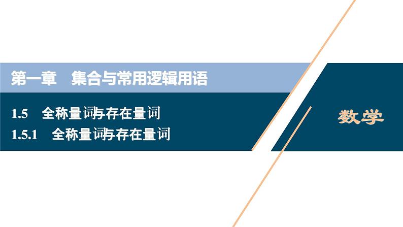 1.5.1 全称量词与存在量词课件-2021-2022学年人教A版（2019）高一数学（必修一）第1页