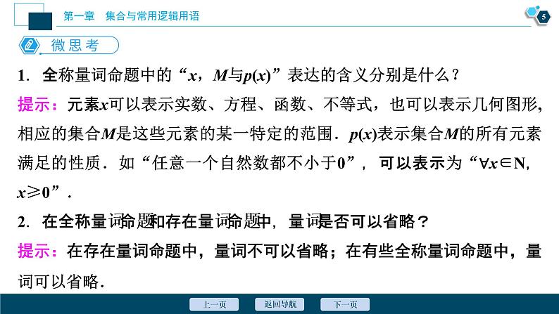 1.5.1 全称量词与存在量词课件-2021-2022学年人教A版（2019）高一数学（必修一）第6页