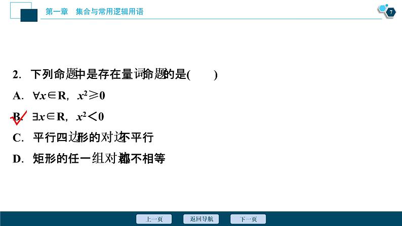 1.5.1 全称量词与存在量词课件-2021-2022学年人教A版（2019）高一数学（必修一）第8页