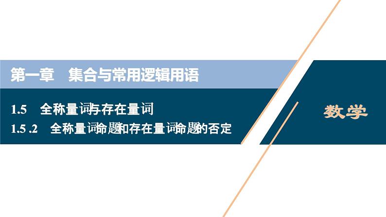 1.5.2 全称量词命题和存在量词命题的否定课件-2021-2022学年人教A版（2019）高一数学（必修一）第1页