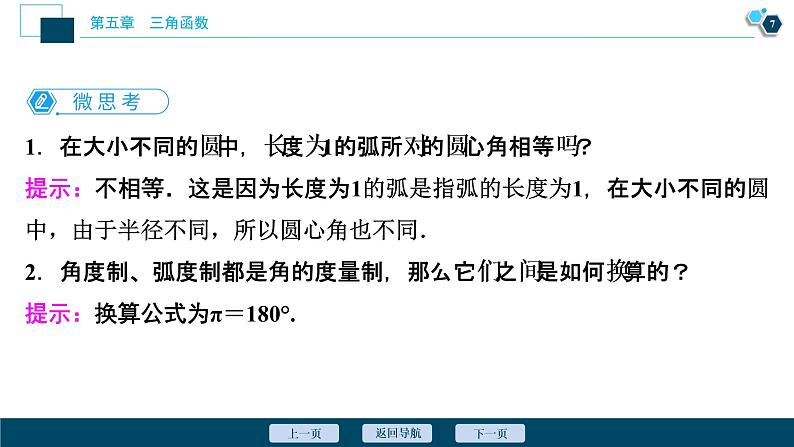 5.1.2　弧度制课件-2021-2022学年人教A版（2019）高一数学（必修一）08
