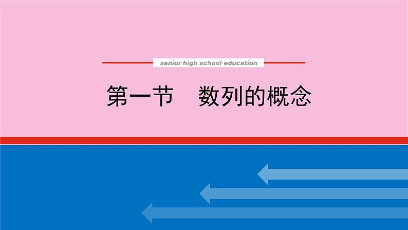 新教材2022届高考数学人教版一轮复习课件：6.1 数列的概念01
