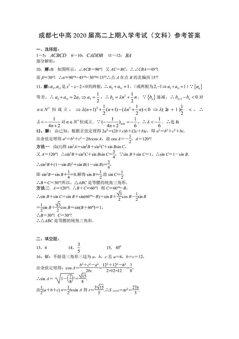 2018-2019学年四川省成都市第七中学高二上学期入学考试数学（文）试题 PDF版01