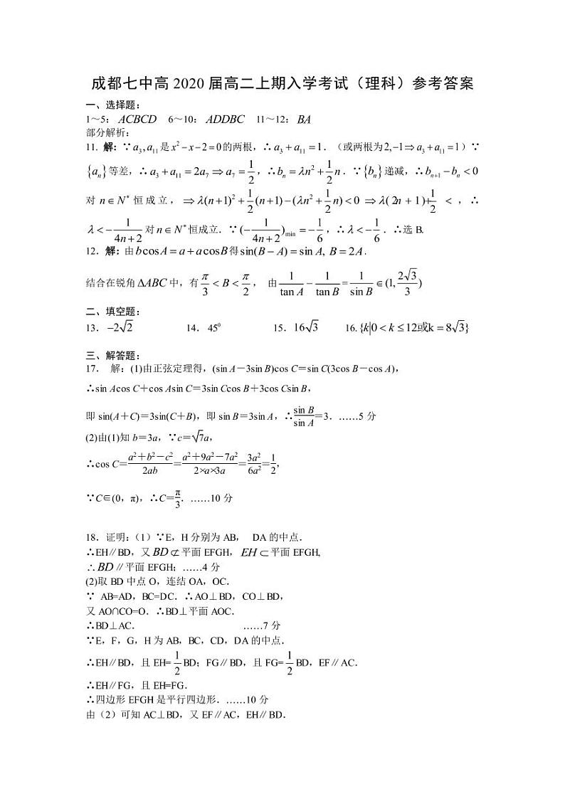 四川省成都市第七中学2018-2019学年高二上学期入学考试数学（理）答案第1页