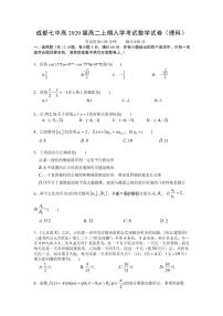 2018-2019学年四川省成都市第七中学高二上学期入学考试数学（理）试题 PDF版