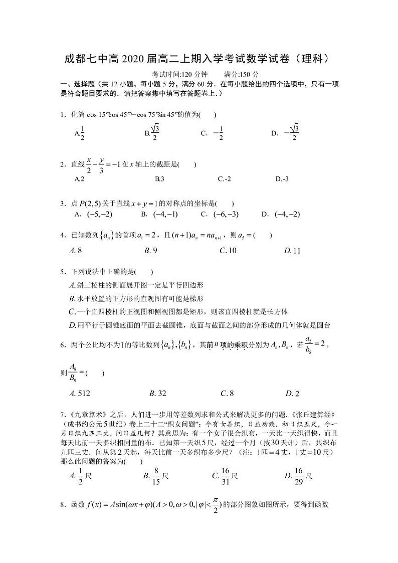 四川省成都市第七中学2018-2019学年高二上学期入学考试数学（理）试题（pdf版）第1页