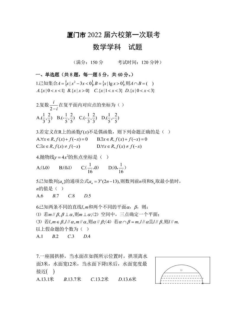2022届福建省厦门市六校高三上学期第一次联考数学试题（PDF版）第1页