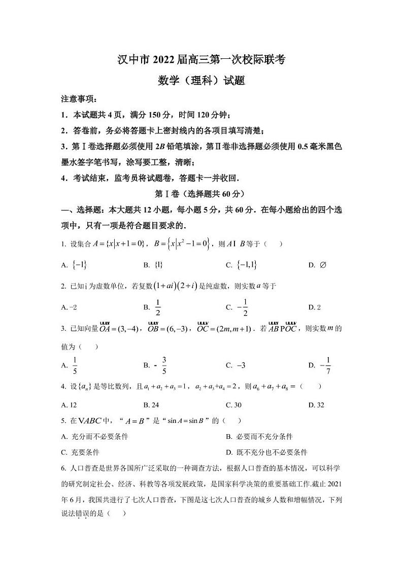 2022届陕西省汉中市高三上学期第一次校际联考理科数学试题 （PDF版）01