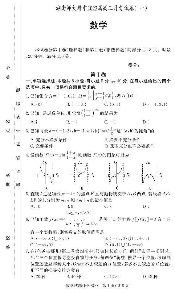 2022届湖南师范大学附属中学高三上学期8月第一次月考数学试题 PDF版01