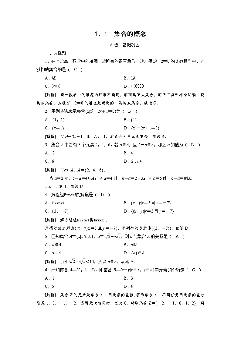 人教A版(2019) 高中数学必修一 1.1 集合的概念习题01