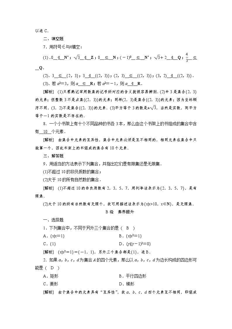 人教A版(2019) 高中数学必修一 1.1 集合的概念习题02