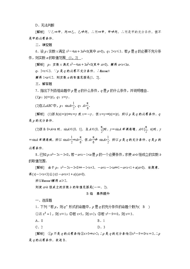 人教A版(2019) 高中数学必修一 1.4.1　充分条件与必要条件习题02