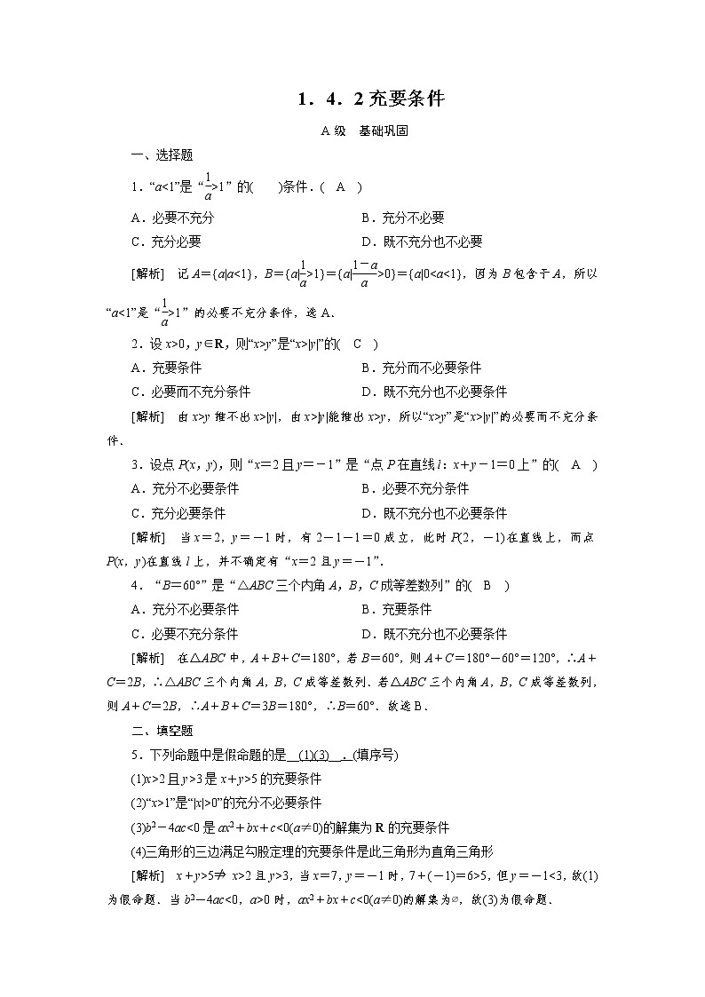 人教A版(2019) 高中数学必修一 1.4.2充要条件习题01