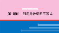 新教材2022届高考数学人教版一轮复习课件：专题突破一 .1 利用导数证明不等式