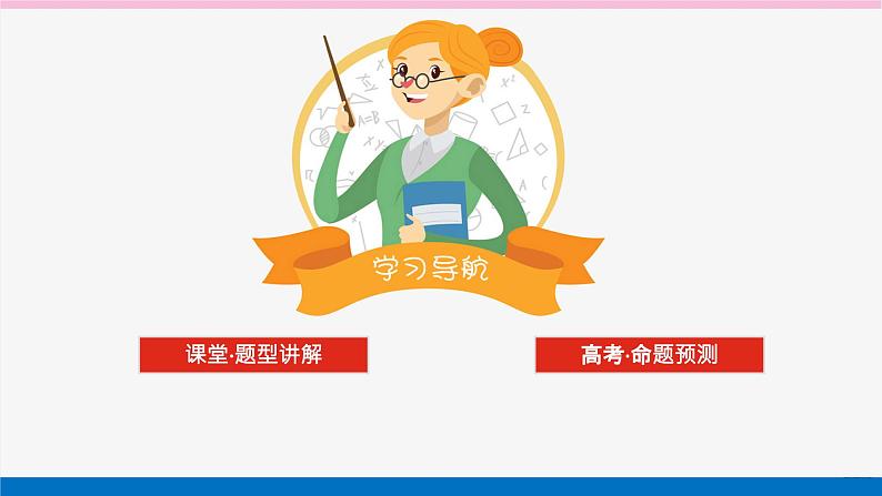 新教材2022届高考数学人教版一轮复习课件：专题突破一 .1 利用导数证明不等式02