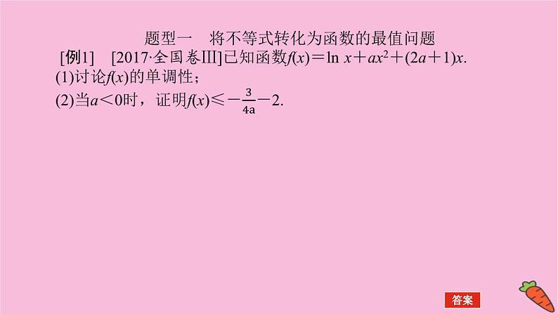 新教材2022届高考数学人教版一轮复习课件：专题突破一 .1 利用导数证明不等式04