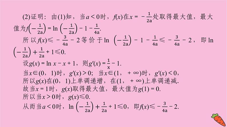 新教材2022届高考数学人教版一轮复习课件：专题突破一 .1 利用导数证明不等式06