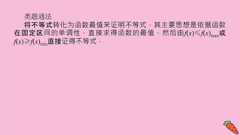新教材2022届高考数学人教版一轮复习课件：专题突破一 .1 利用导数证明不等式07
