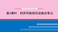 新教材2022届高考数学人教版一轮复习课件：专题突破一 .3 利用导数研究函数的零点