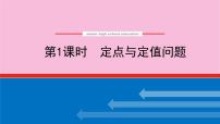 新教材2022届高考数学人教版一轮复习课件：专题突破五.1 定点与定值问题