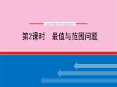 新教材2022届高考数学人教版一轮复习课件：专题突破五.2 最值与范围问题
