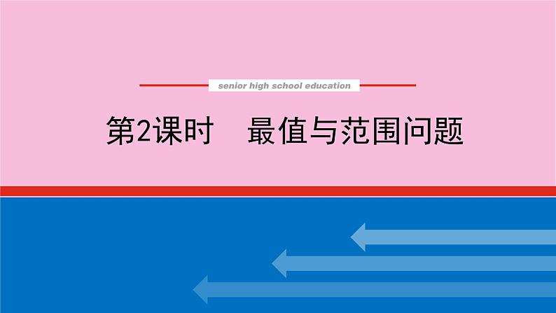 新教材2022届高考数学人教版一轮复习课件：专题突破五.2 最值与范围问题01