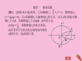 新教材2022届高考数学人教版一轮复习课件：专题突破五.2 最值与范围问题
