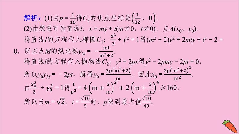 新教材2022届高考数学人教版一轮复习课件：专题突破五.2 最值与范围问题04