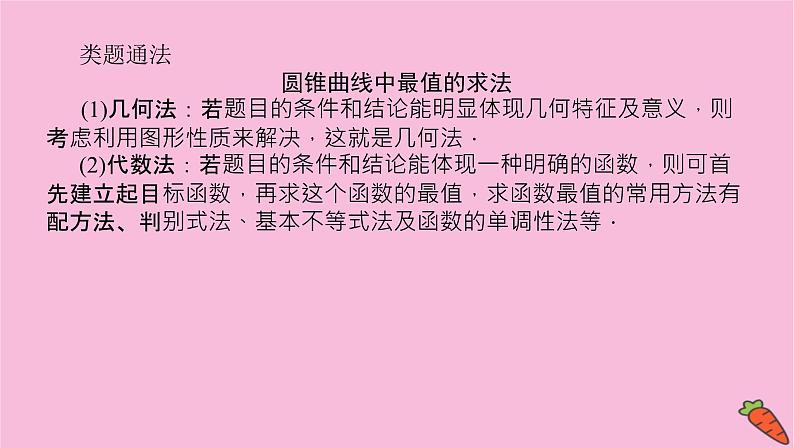 新教材2022届高考数学人教版一轮复习课件：专题突破五.2 最值与范围问题05