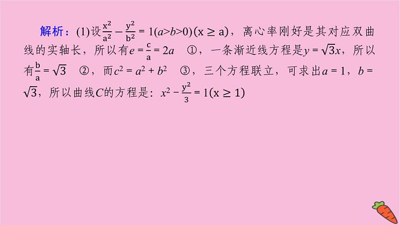 新教材2022届高考数学人教版一轮复习课件：专题突破五.2 最值与范围问题07