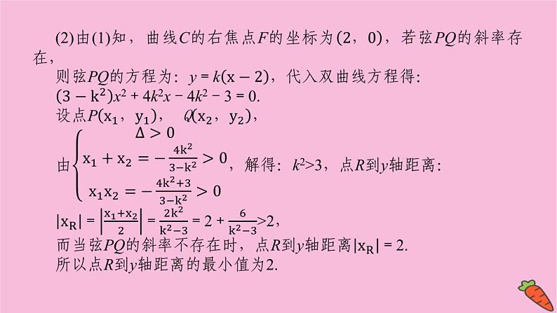 新教材2022届高考数学人教版一轮复习课件：专题突破五.2 最值与范围问题08
