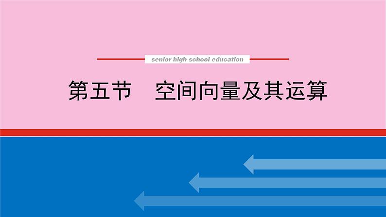 新教材2022届高考数学人教版一轮复习课件：8.5 空间向量及其运算01