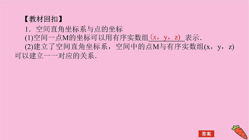 新教材2022届高考数学人教版一轮复习课件：8.5 空间向量及其运算04