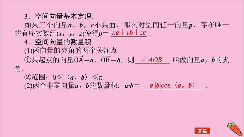 新教材2022届高考数学人教版一轮复习课件：8.5 空间向量及其运算06