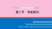 新教材2022届高考数学人教版一轮复习课件：6.2 等差数列